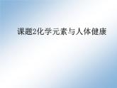 人教版化学九年级下册12.2《化学元素与人体健康》PPT课件4