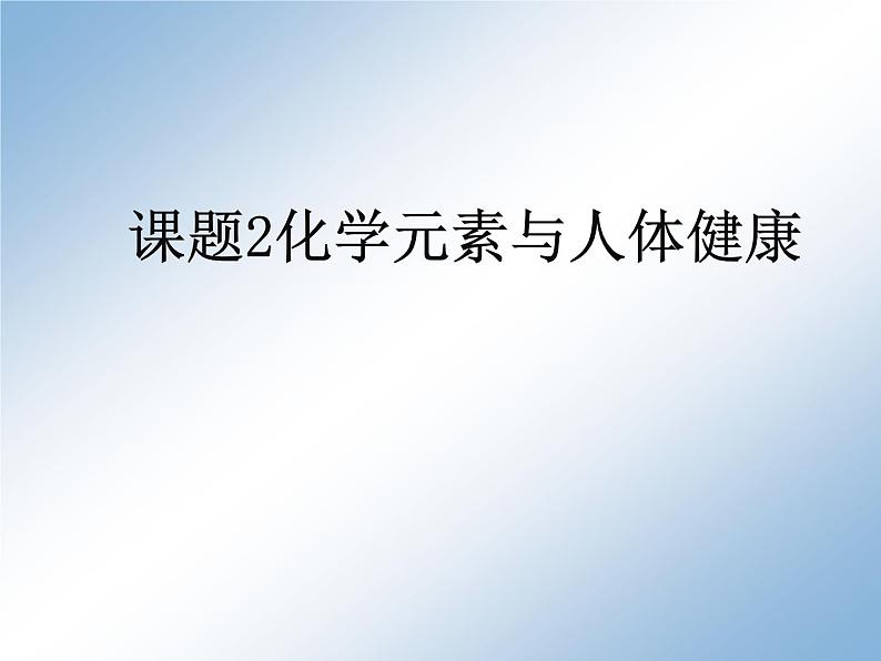 人教版化学九年级下册12.2《化学元素与人体健康》PPT课件4第1页