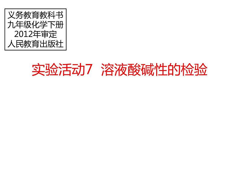 人教版化学九年级下册第10单元《实验活动7 溶液酸碱性的检验》PPT课件701