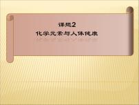 九年级下册第十二单元  化学与生活课题2 化学元素与人体健康图片ppt课件