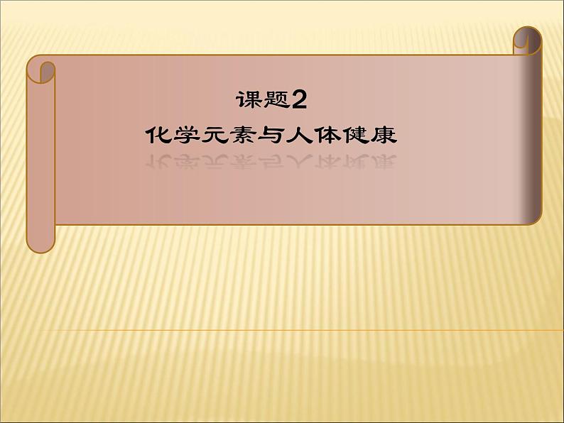 人教版化学九年级下册12.2《化学元素与人体健康》PPT课件2第1页