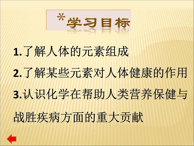 人教版化学九年级下册12.2《化学元素与人体健康》PPT课件2第3页