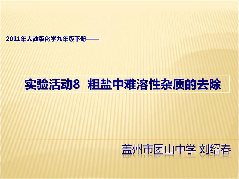 人教版化学九年级下册第11单元《实验活动8 粗盐中难溶性杂质的去除》PPT课件604