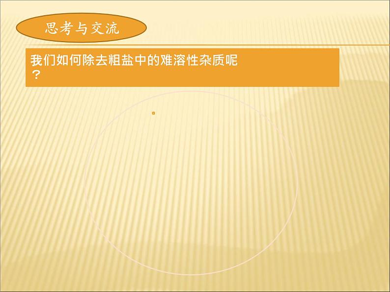 人教版化学九年级下册第11单元《实验活动8 粗盐中难溶性杂质的去除》PPT课件605