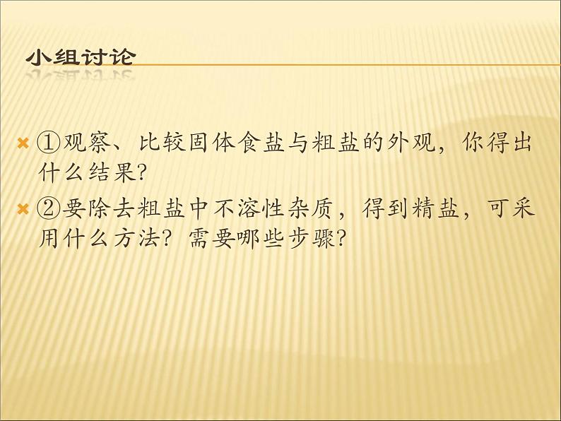 人教版化学九年级下册第11单元《实验活动8 粗盐中难溶性杂质的去除》PPT课件606