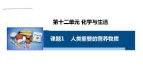 初中化学人教版九年级下册课题1 人类重要的营养物质教案配套课件ppt