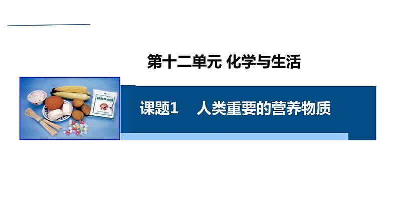 人教版化学九年级下册12.1《人类重要的营养物质》PPT课件601