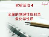人教版化学九年级下册第八单元《实验活动4 金属的性质和某些化学性质》PPT课件3