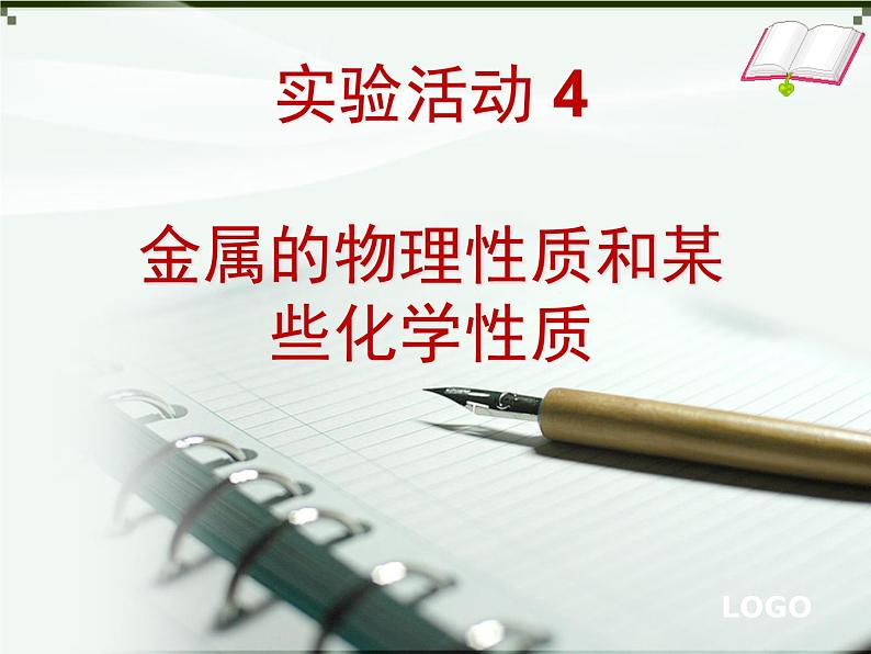 人教版化学九年级下册第八单元《实验活动4 金属的性质和某些化学性质》PPT课件301