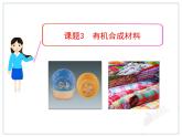 人教版化学九年级下册12.3《有机合成材料》PPT课件2