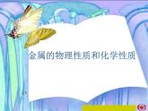 人教版化学九年级下册第八单元《实验活动4 金属的性质和某些化学性质》PPT课件4