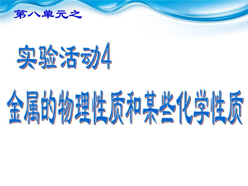 人教版化学九年级下册第八单元《实验活动4 金属的性质和某些化学性质》PPT课件201