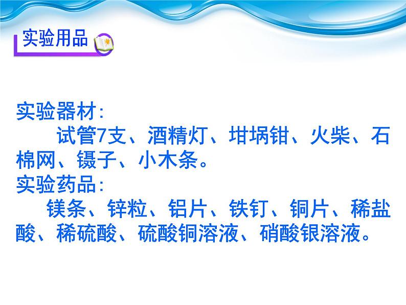 人教版化学九年级下册第八单元《实验活动4 金属的性质和某些化学性质》PPT课件203