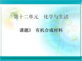 人教版化学九年级下册12.3《有机合成材料》PPT课件3