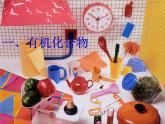人教版化学九年级下册12.3《有机合成材料》PPT课件3