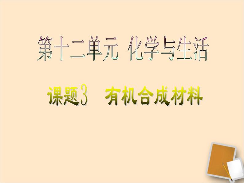 人教版化学九年级下册12.3《有机合成材料》PPT课件6第1页