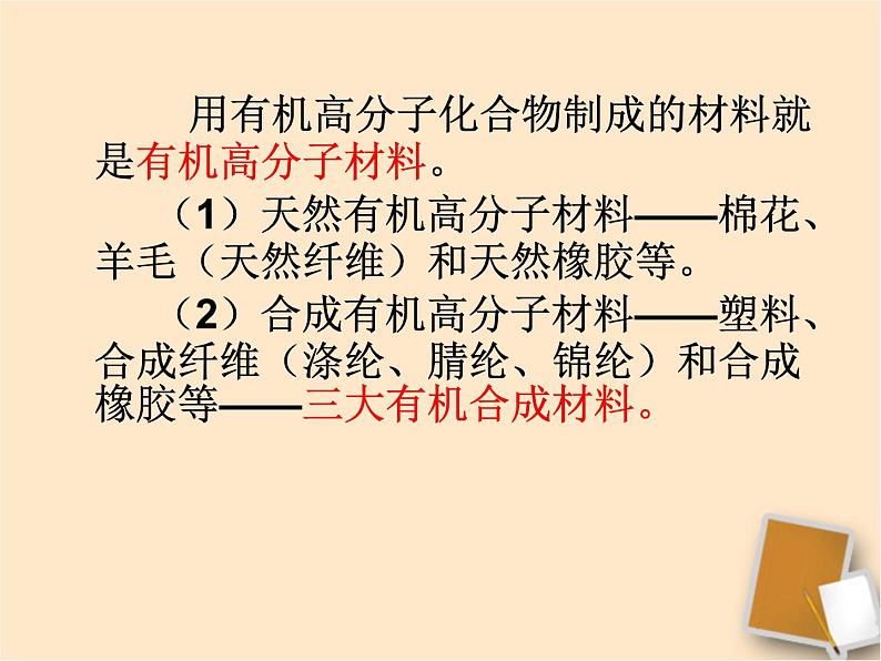 人教版化学九年级下册12.3《有机合成材料》PPT课件6第8页