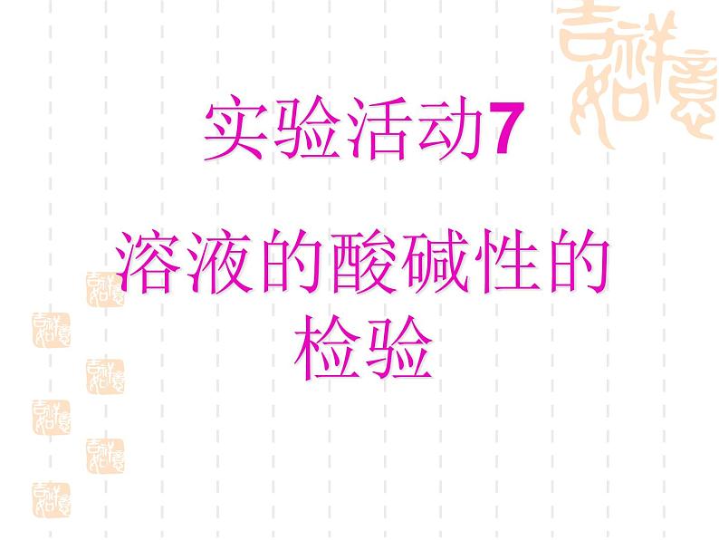 人教版化学九年级下册第10单元《实验活动7 溶液酸碱性的检验》PPT课件2第1页