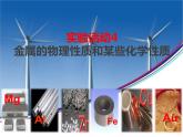 人教版化学九年级下册第八单元《实验活动4 金属的性质和某些化学性质》PPT课件1