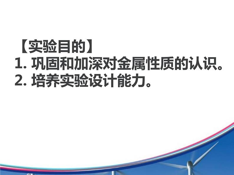 人教版化学九年级下册第八单元《实验活动4 金属的性质和某些化学性质》PPT课件1第3页