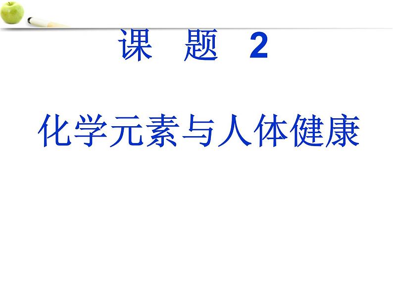 人教版化学九年级下册12.2《化学元素与人体健康》PPT课件7第1页