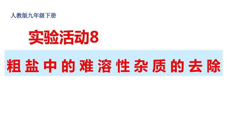 人教版化学九年级下册第11单元《实验活动8 粗盐中难溶性杂质的去除》PPT课件101