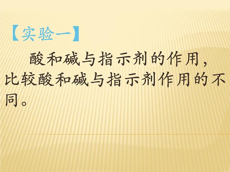 人教版化学九年级下册第10单元《实验活动6 酸、碱的化学性质》PPT课件206