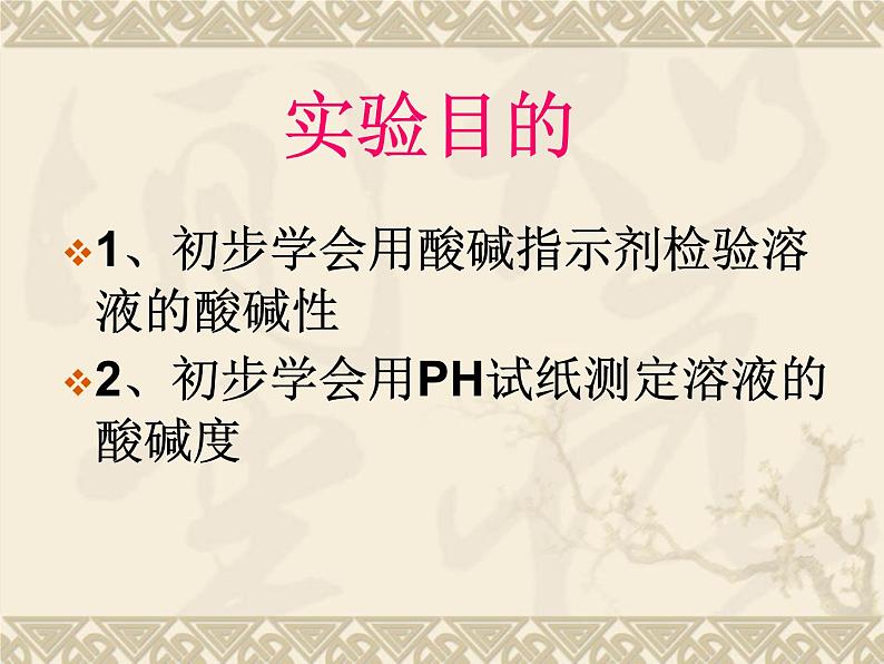 人教版化学九年级下册第10单元《实验活动7 溶液酸碱性的检验》PPT课件502