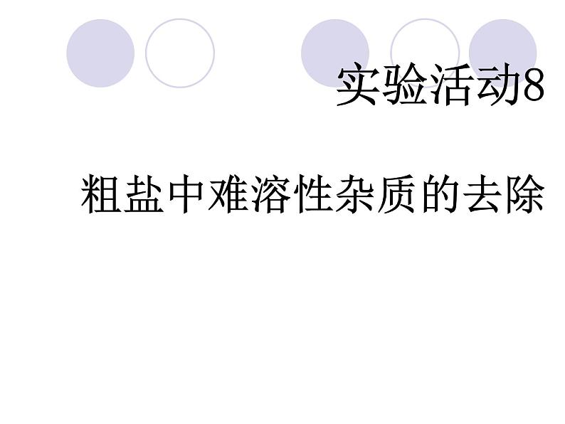 人教版化学九年级下册第11单元《实验活动8 粗盐中难溶性杂质的去除》PPT课件4第1页