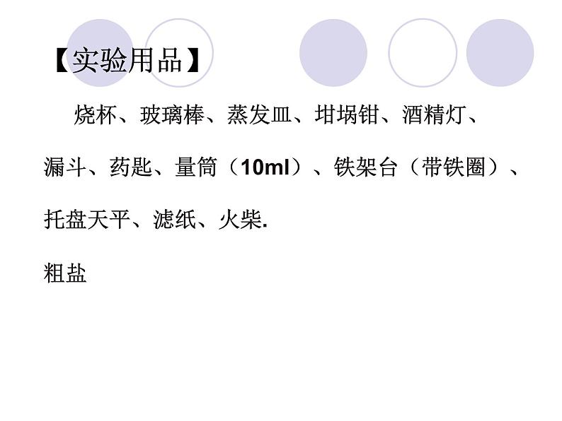 人教版化学九年级下册第11单元《实验活动8 粗盐中难溶性杂质的去除》PPT课件4第3页