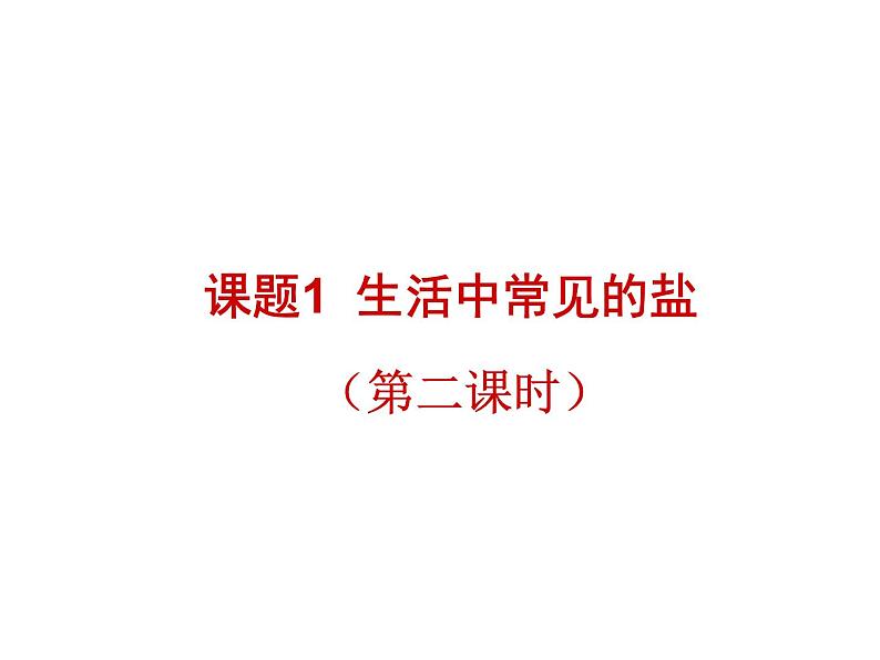 人教版化学九年级下册11.1《生活中常见的盐》PPT课件2第1页