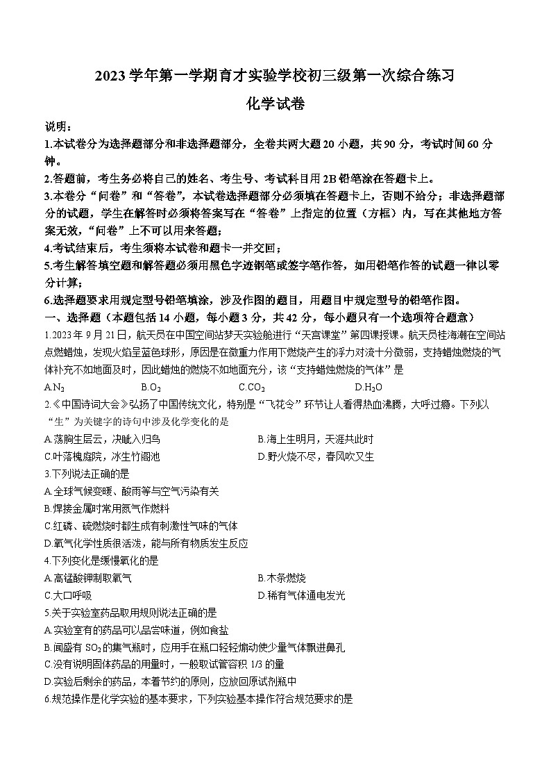 广东省广州市越秀区育才实验中学2023-2024学年九年级上学期10月月考化学试题(无答案)第1页