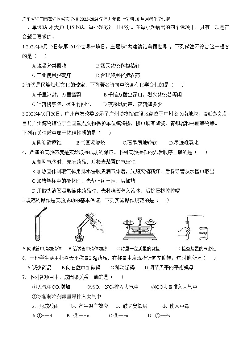 广东省江门市蓬江区省实学校2023-2024学年九年级上学期10月月考化学试题（含答案）第1页