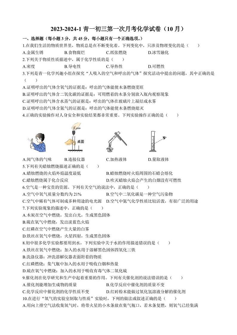 湖南省长沙市青竹湖湘一外国语学校2023-2024学年九年级上学期第一次月考化学试题第1页