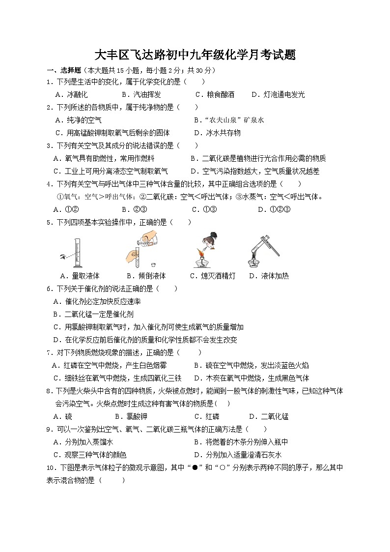 大丰区飞达路初中九年级化学月考试题第1页