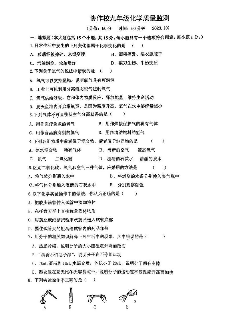 辽宁省营口市协作校2023-2024学年九年级上学期10月质量监测化学试题（月考）第1页