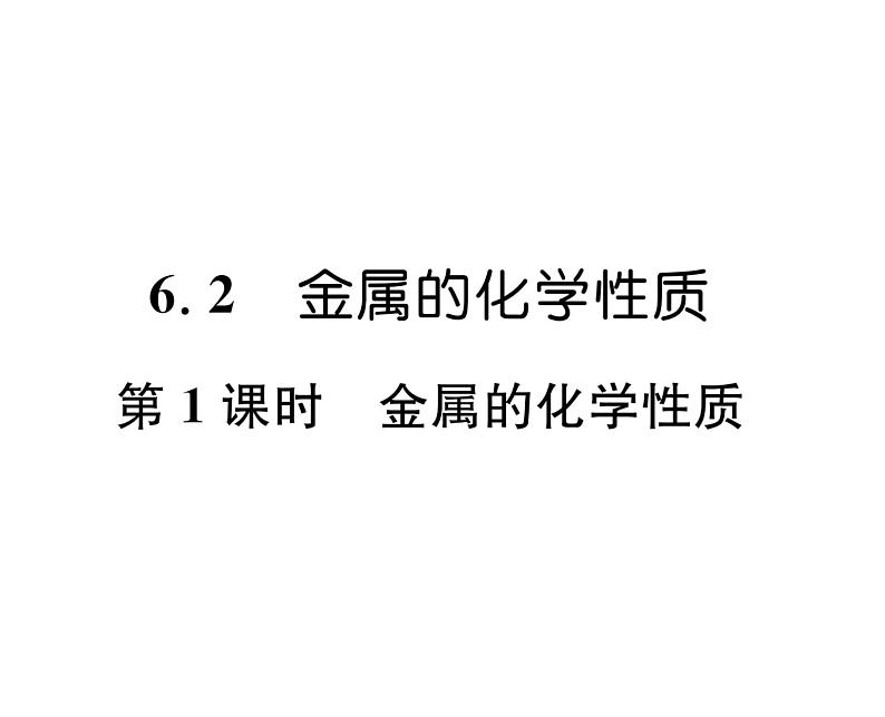 科粤版九年级化学下册第六章6.2  金属的化学性质第1课时  金属的化学性质课时训练课件PPT第1页