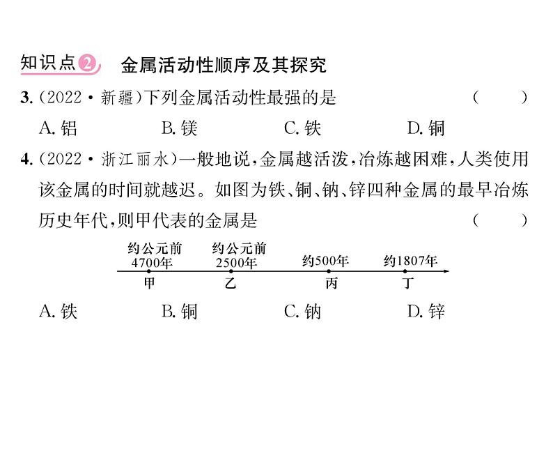 科粤版九年级化学下册第六章6.2  金属的化学性质第2课时  金属活动性顺序课时训练课件PPT第5页