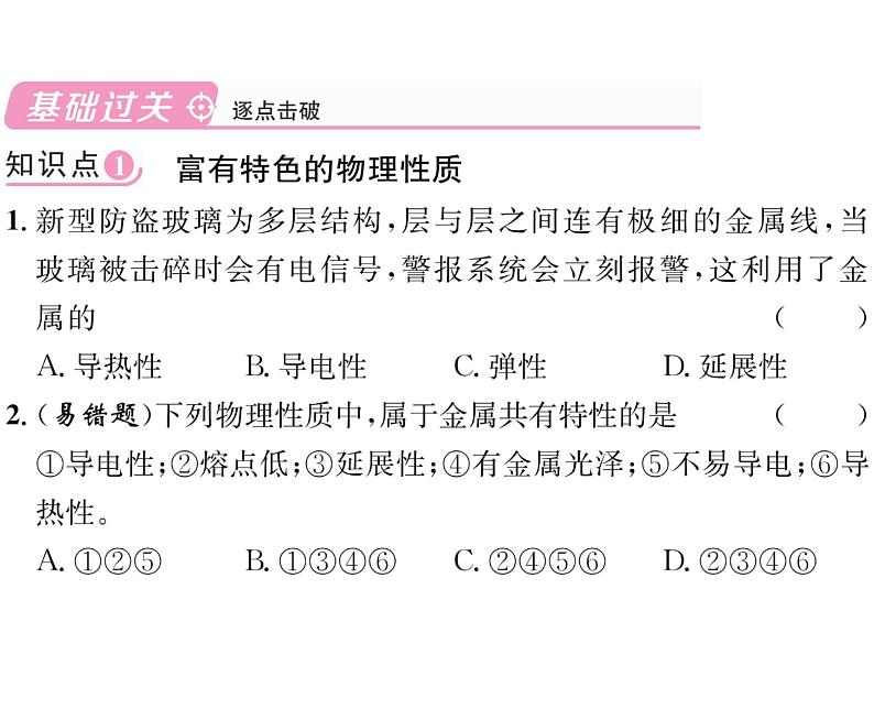 科粤版九年级化学下册第六章6.1  金属材料的物理特性课时训练课件PPT04