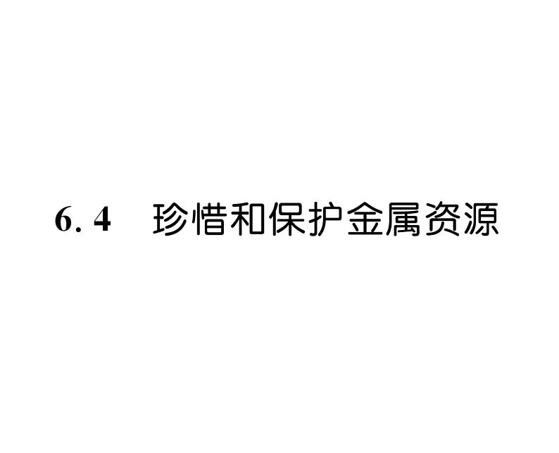 科粤版九年级化学下册第六章6.4  珍惜和保护金属资源课时训练课件PPT第1页