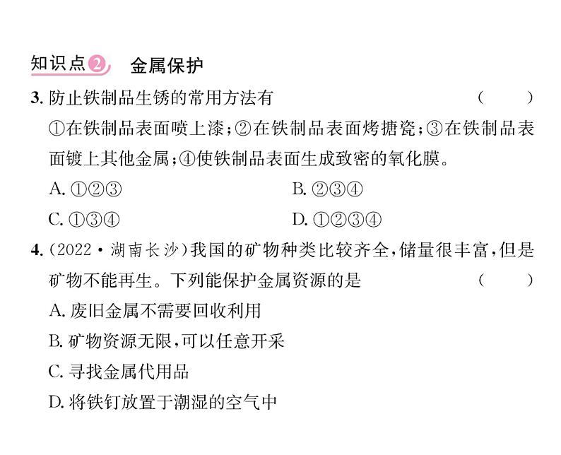 科粤版九年级化学下册第六章6.4  珍惜和保护金属资源课时训练课件PPT第6页