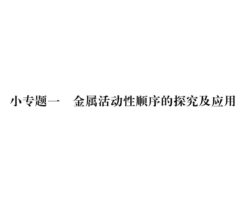 科粤版九年级化学下册第六章小专题1  金属活动顺序的探究及应用课时训练课件PPT第1页