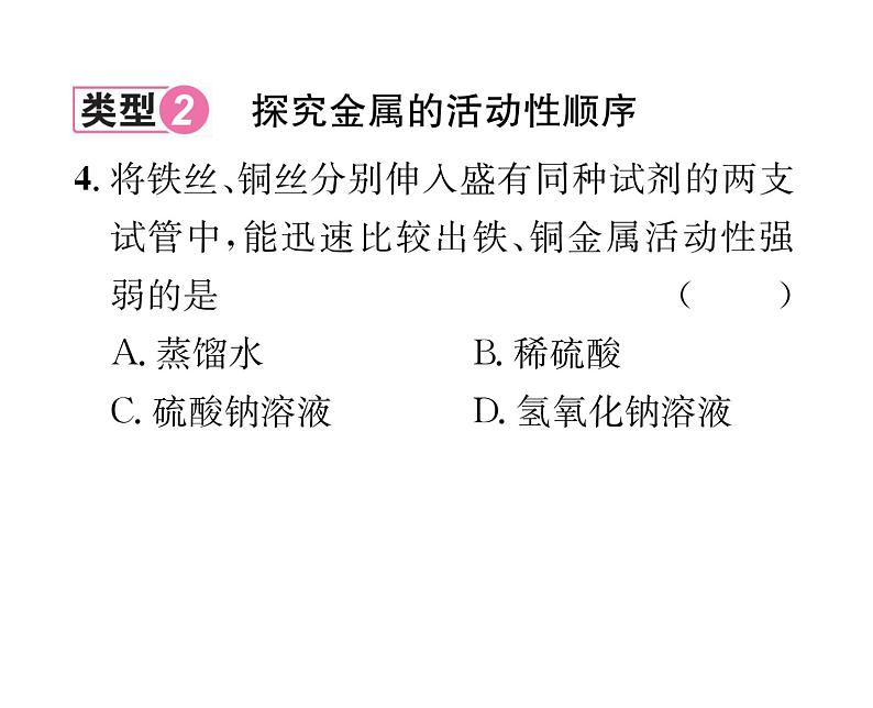 科粤版九年级化学下册第六章小专题1  金属活动顺序的探究及应用课时训练课件PPT第5页