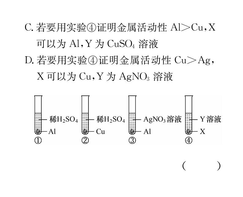 科粤版九年级化学下册第六章小专题1  金属活动顺序的探究及应用课时训练课件PPT第7页