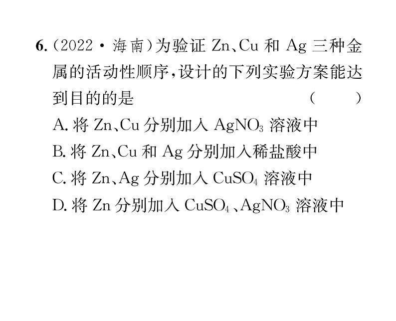 科粤版九年级化学下册第六章小专题1  金属活动顺序的探究及应用课时训练课件PPT第8页