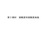 科粤版九年级化学下册第七章7.2  物质溶解的量第2课时  溶解度和溶解度曲线课时训练课件PPT
