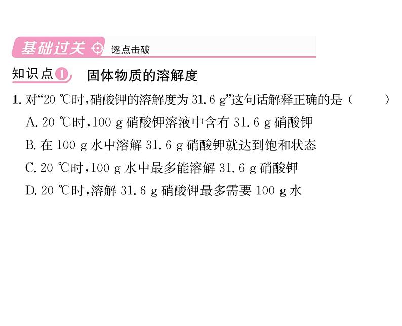 科粤版九年级化学下册第七章7.2  物质溶解的量第2课时  溶解度和溶解度曲线课时训练课件PPT04