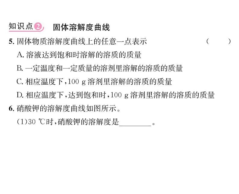 科粤版九年级化学下册第七章7.2  物质溶解的量第2课时  溶解度和溶解度曲线课时训练课件PPT07