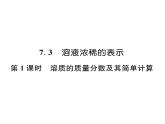 科粤版九年级化学下册第七章7.3  溶液浓稀的表示第1课时  溶质的质量分数及其简单计算课时训练课件PPT