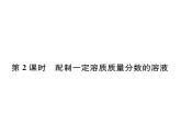 科粵版九年級化學下冊第七章7.3  溶液濃稀的表示第2課時  配制一定溶質(zhì)質(zhì)量分數(shù)的溶液課時訓練課件PPT